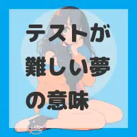 テストが難しい夢のサムネイル画像