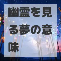 幽霊を見る夢のサムネイル画像