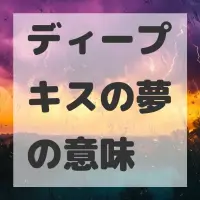 ディープキスの夢のサムネイル画像