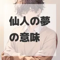 仙人の夢のサムネイル画像