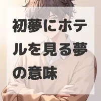 初夢にホテルを見る夢のサムネイル画像