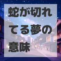 蛇が切れてる夢のサムネイル画像