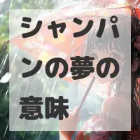 シャンパンの夢のサムネイル画像