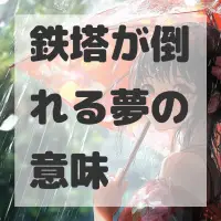 鉄塔が倒れる夢のサムネイル画像