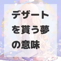 デザートを貰う夢のサムネイル画像