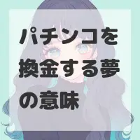 パチンコを換金する夢のサムネイル画像