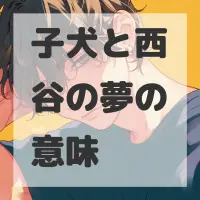子犬と西谷の夢のサムネイル画像