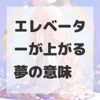 エレベーターが上がる夢のサムネイル画像