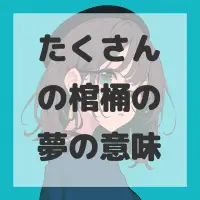 たくさんの棺桶の夢のサムネイル画像