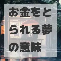 お金をとられる夢のサムネイル画像