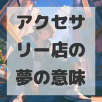 アクセサリー店の夢のサムネイル画像