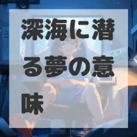 深海に潜る夢のサムネイル画像
