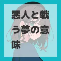 悪人と戦う夢のサムネイル画像