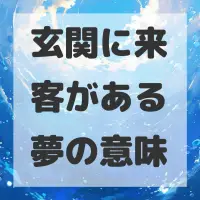 玄関に来客がある夢のサムネイル画像