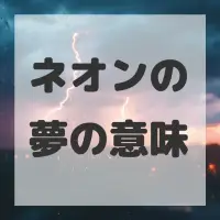 ネオンの夢のサムネイル画像