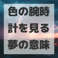 色の腕時計を見る夢のサムネイル画像