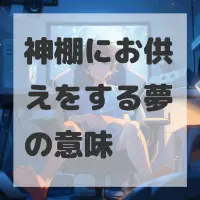 神棚にお供えをする夢のサムネイル画像