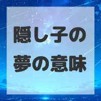 隠し子の夢のサムネイル画像