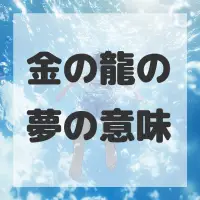 金の龍の夢のサムネイル画像