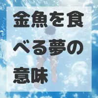 金魚を食べる夢のサムネイル画像