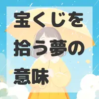 宝くじを拾う夢のサムネイル画像