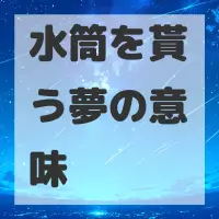 水筒を貰う夢のサムネイル画像
