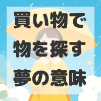 買い物で物を探す夢のサムネイル画像