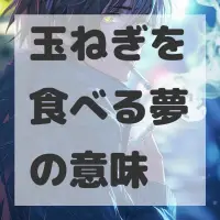 玉ねぎを食べる夢のサムネイル画像