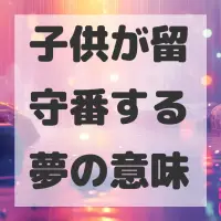 子供が留守番する夢のサムネイル画像