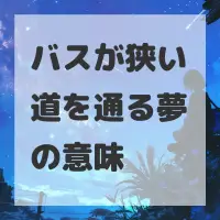 バスが狭い道を通る夢のサムネイル画像