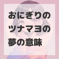おにぎりのツナマヨの夢のサムネイル画像