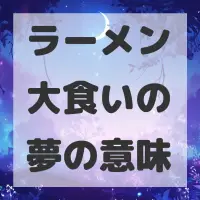ラーメン大食いの夢のサムネイル画像