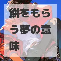 餅をもらう夢のサムネイル画像