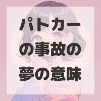 パトカーの事故の夢のサムネイル画像