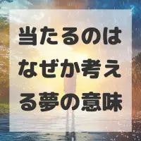 当たるのはなぜか考える夢のサムネイル画像