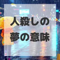 人殺しの夢のサムネイル画像
