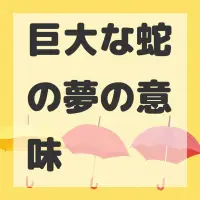 巨大な蛇の夢のサムネイル画像