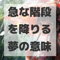 急な階段を降りる夢のサムネイル画像