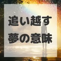 追い越す夢のサムネイル画像