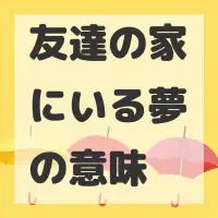 友達の家にいる夢のサムネイル画像