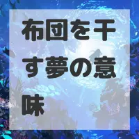 布団を干す夢のサムネイル画像