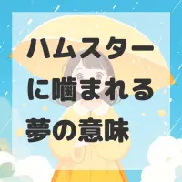 ハムスターに噛まれる夢のサムネイル画像