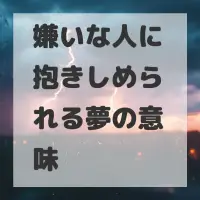 嫌いな人に抱きしめられる夢のサムネイル画像