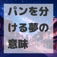 パンを分ける夢のサムネイル画像