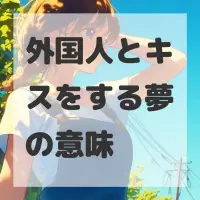 外国人とキスをする夢のサムネイル画像