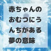 赤ちゃんのおむつにうんちがある夢のサムネイル画像