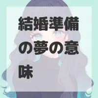 結婚準備の夢のサムネイル画像