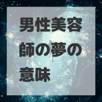 男性美容師の夢のサムネイル画像