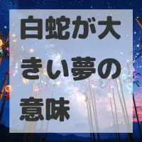 白蛇が大きい夢のサムネイル画像