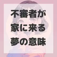 不審者が家に来る夢のサムネイル画像